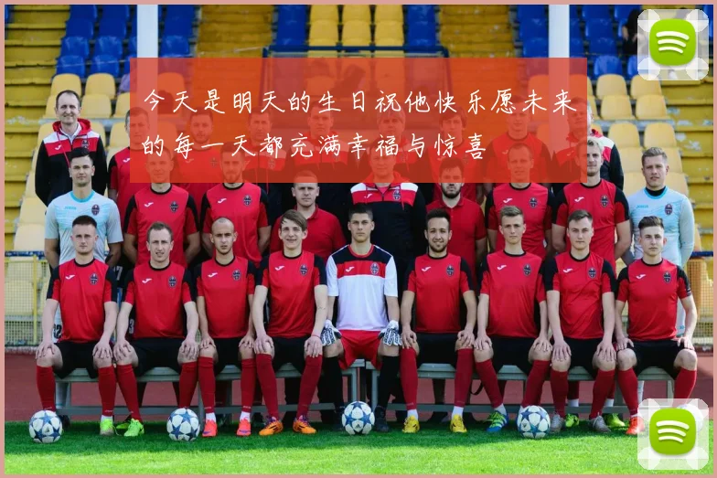 今天是明天的生日祝他快乐愿未来的每一天都充满幸福与惊喜