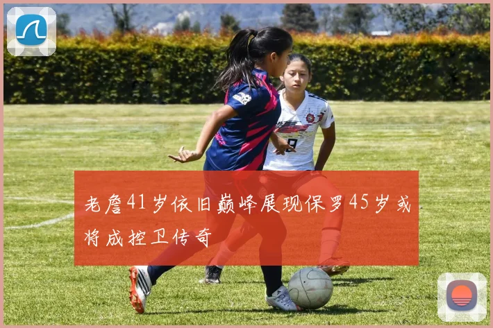 老詹41岁依旧巅峰展现保罗45岁或将成控卫传奇