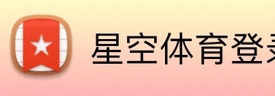 星空体育登录网页入口 Logo